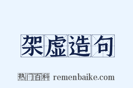 架虚造句是什么意思的图片